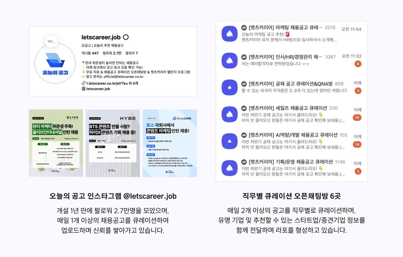오공고 인스타그램 @letscareer.job 계정과 실제 집행한 채용공고 카드뉴스, 직무별 큐레이션 오픈채팅방 6곳 목록